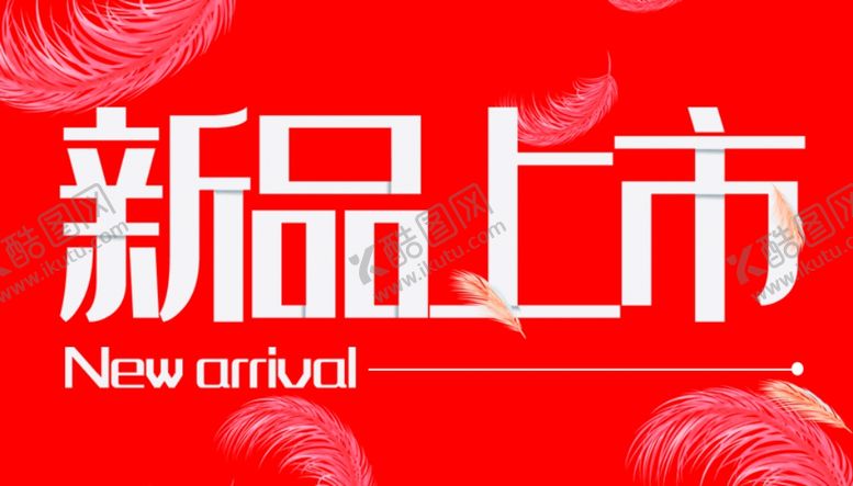 编号：72004410161314422187【酷图网】源文件下载-新品上市