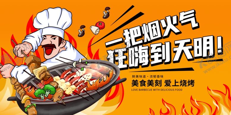 编号：76175209262131279513【酷图网】源文件下载-黄色插画特色烧烤宣传展板设计