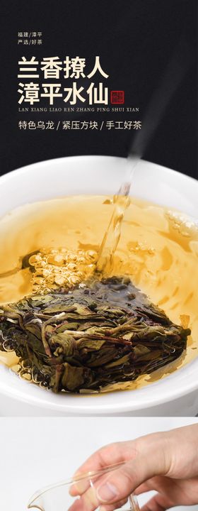 乌龙茶漳平水仙电商详情页