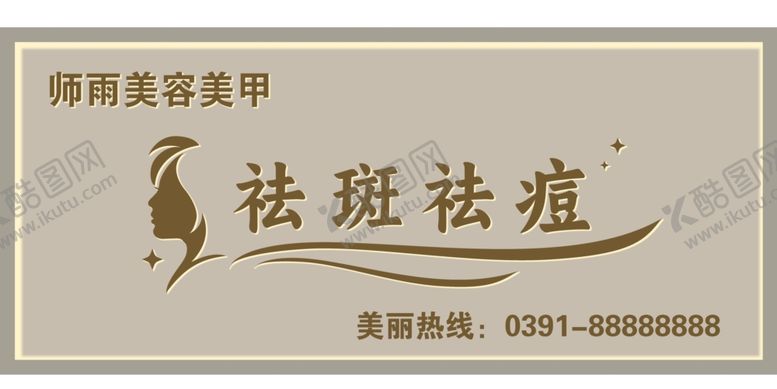 编号：15573301250227282075【酷图网】源文件下载-美容店招牌