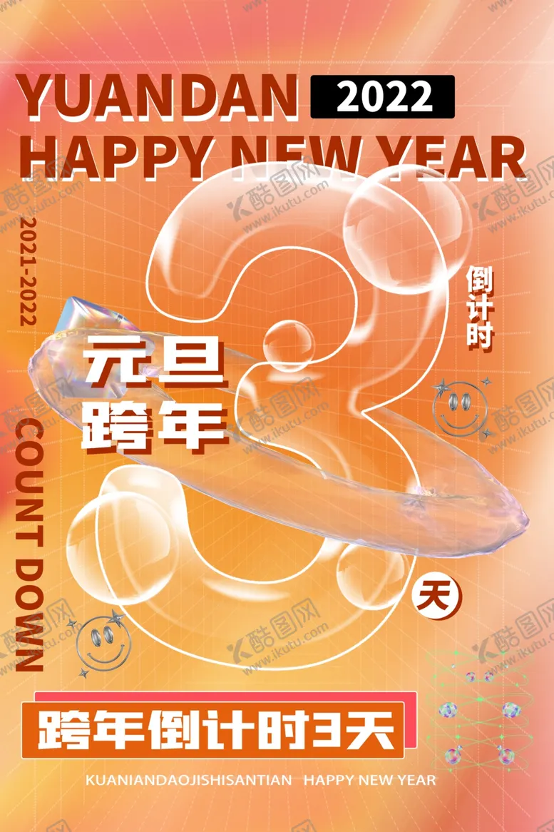 编号：25873601251840581251【酷图网】源文件下载-元旦 倒计时