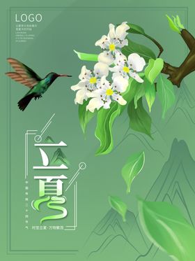 立夏海报至转发图广告节日朋友圈
