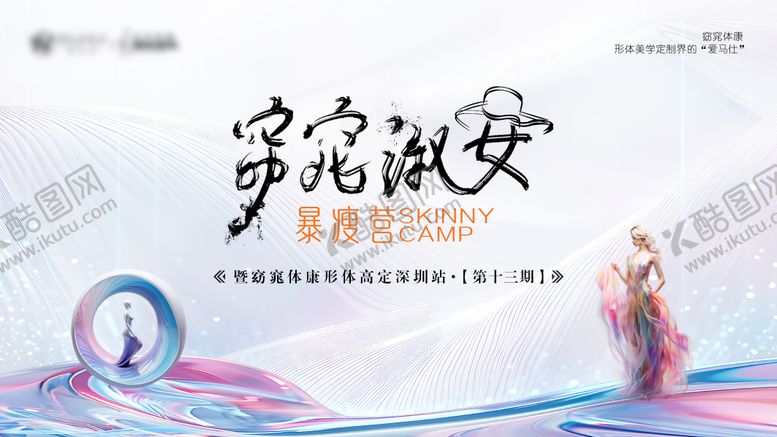 编号：93886902280708515170【酷图网】源文件下载-窈窕淑女形体展板
