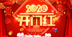 开门红