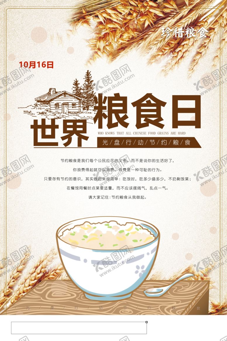 编号：75730309212057217058【酷图网】源文件下载-世界粮食日