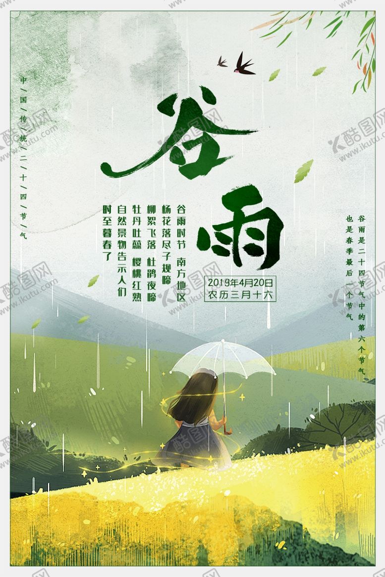 编号：82600609281532495431【酷图网】源文件下载-谷雨