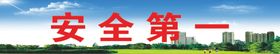 安全标语