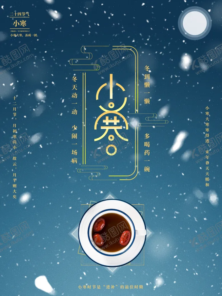 编号：56963604200435352907【酷图网】源文件下载-小寒海报小寒素材冰雪素材
