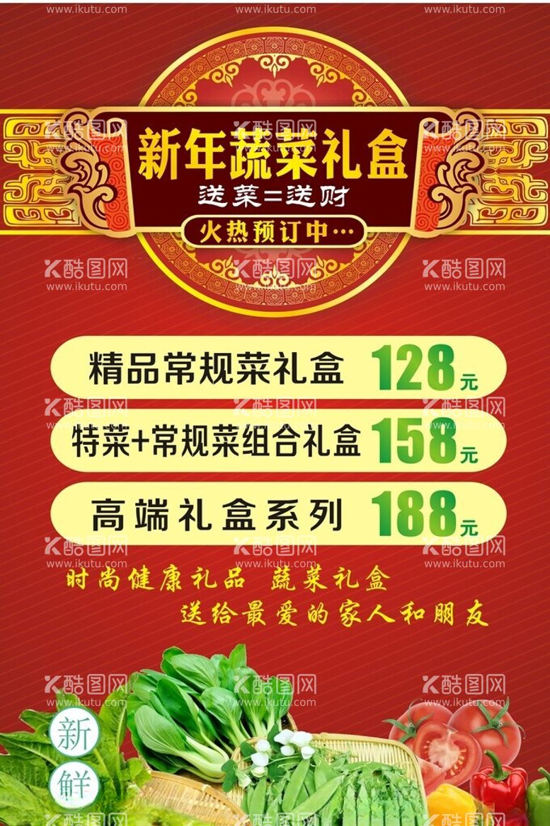 编号：22948912160139395478【酷图网】源文件下载-新年蔬菜礼盒