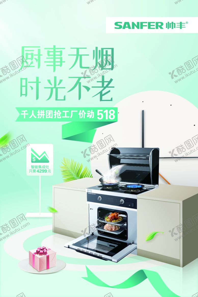 编号：17285810280451313894【酷图网】源文件下载-帅丰集成灶
