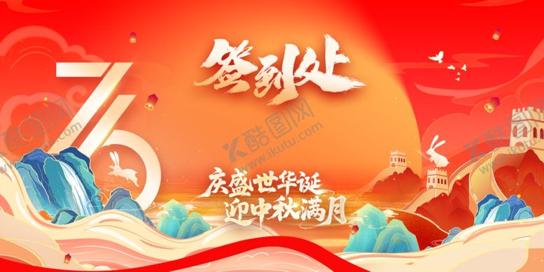 编号：60711211020449113939【酷图网】源文件下载-迎中秋庆国庆