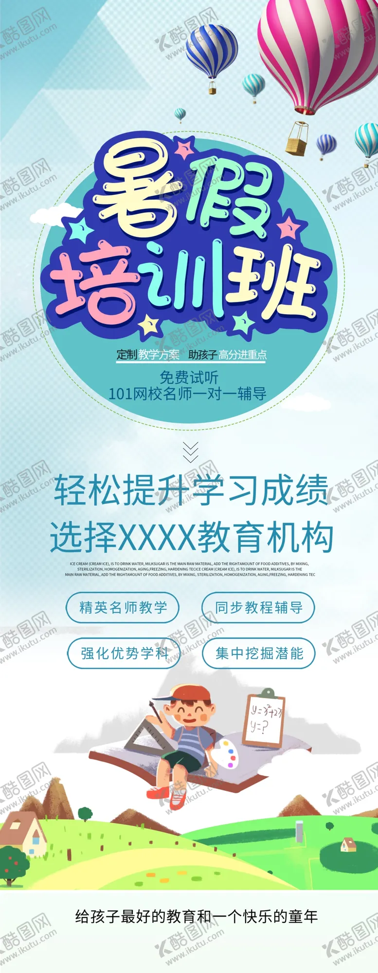 编号：34314906290125457912【酷图网】源文件下载-暑假儿童培训班展架