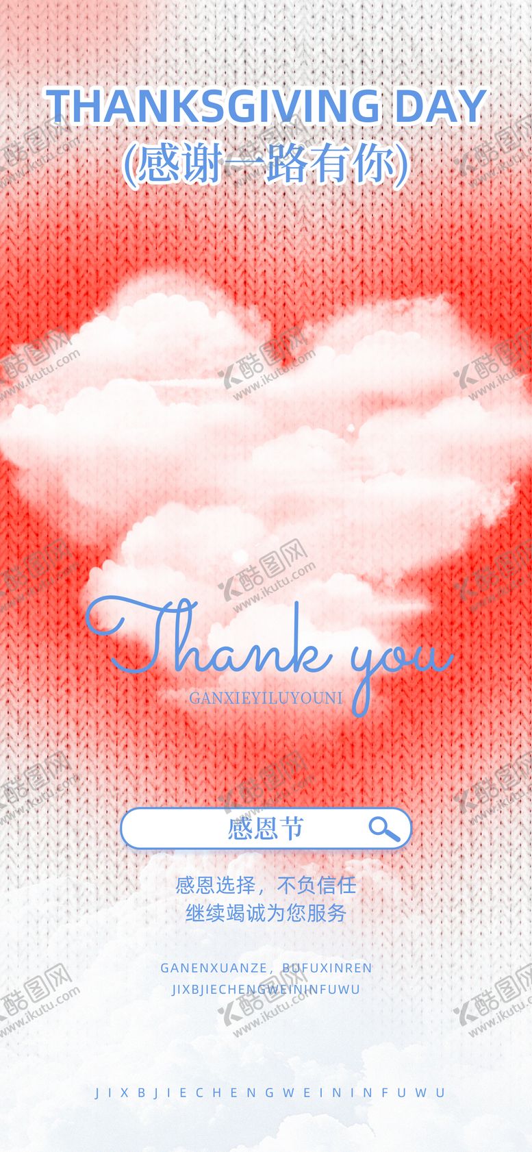 编号：40235711280103401588【酷图网】源文件下载-感恩节节日祝福海报