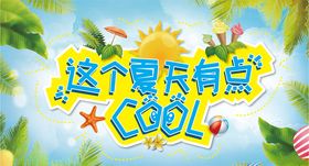 夏季宣传海报