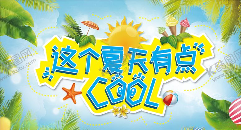 编号：41455107011101562494【酷图网】源文件下载-夏季宣传海报