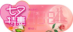 七夕粉色异形价格标牌