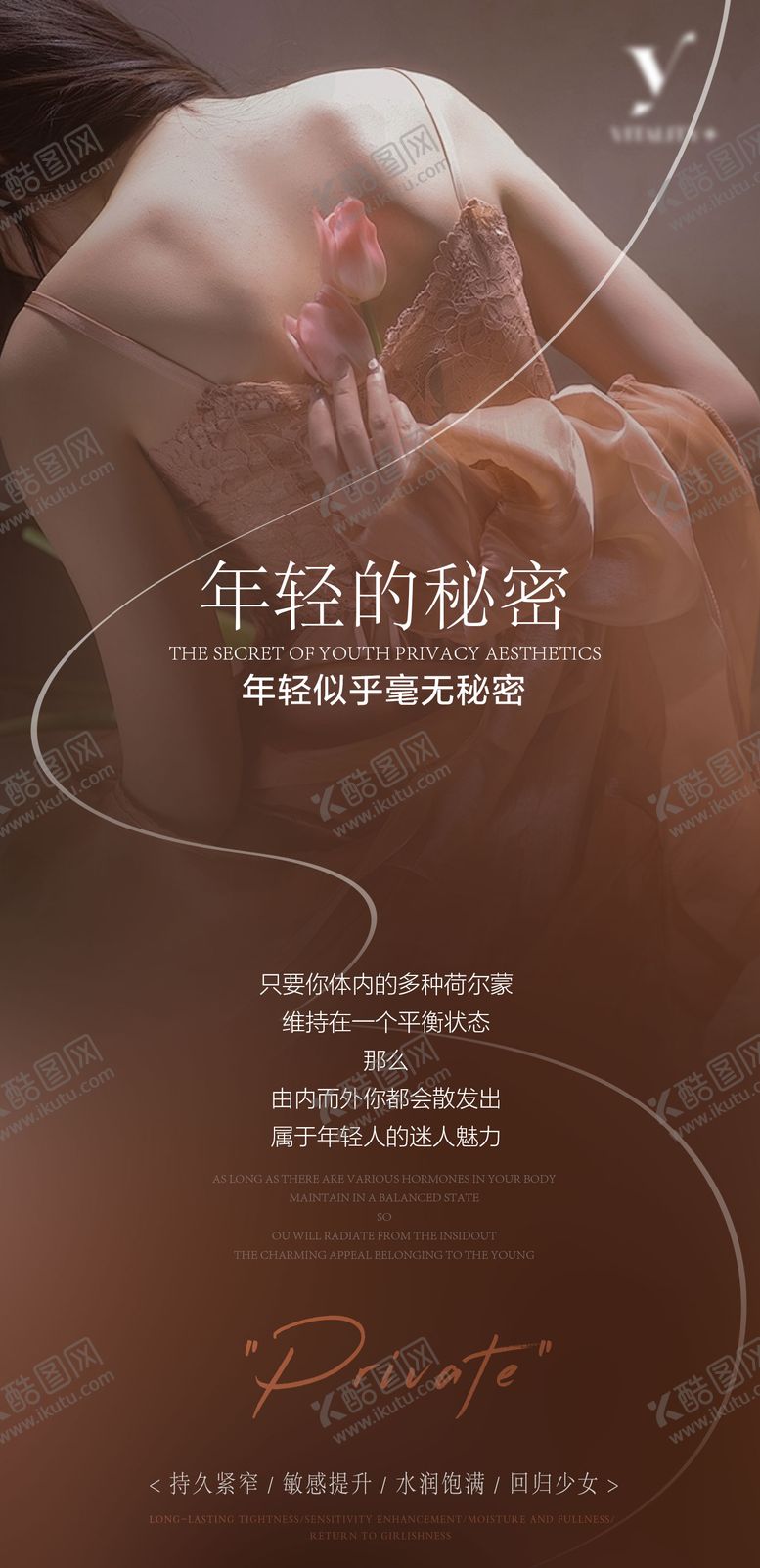 编号：84775407091105067858【酷图网】源文件下载-私密抗衰海报