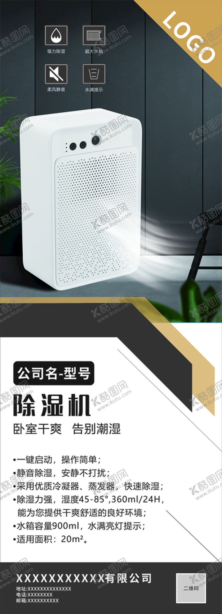 编号：47756201280600456358【酷图网】源文件下载-除湿机海报展架展板