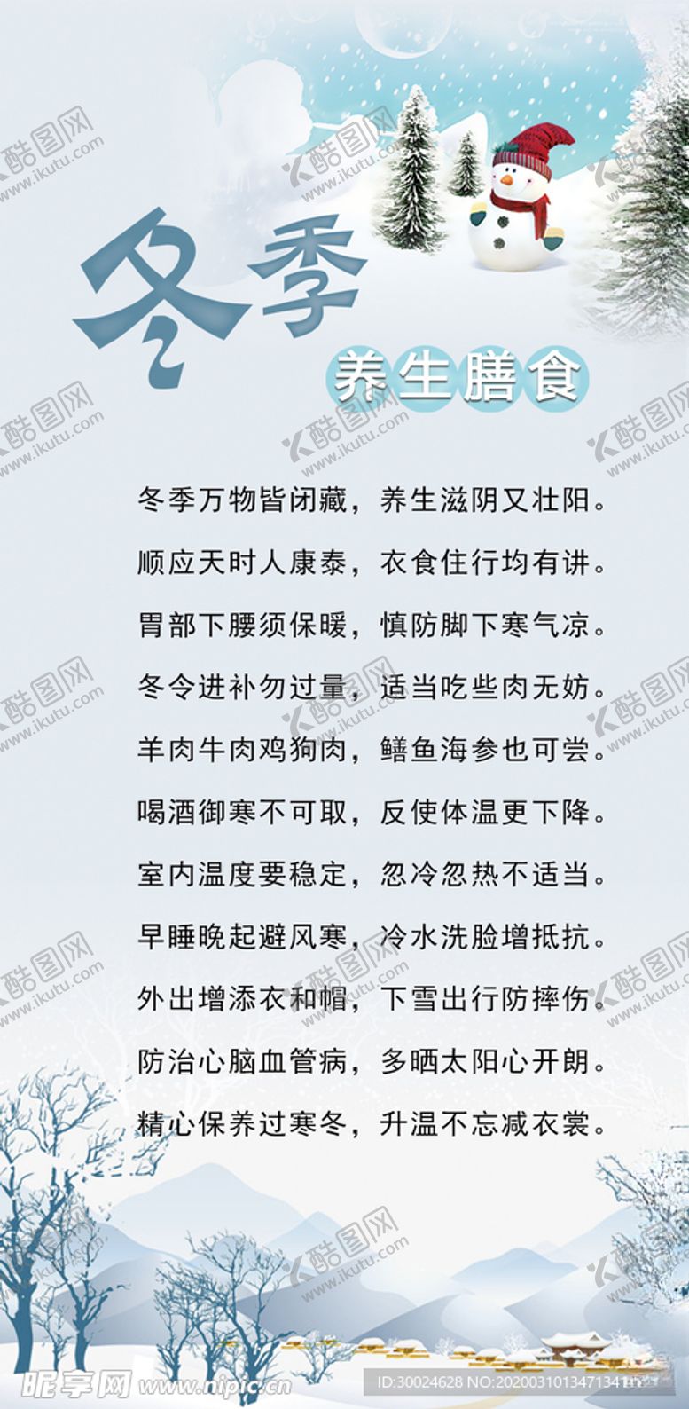 编号：40267010261346015306【酷图网】源文件下载-冬季养生