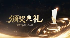 颁奖典礼