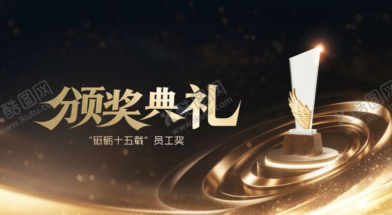 编号：76570904081104291829【酷图网】源文件下载-颁奖典礼