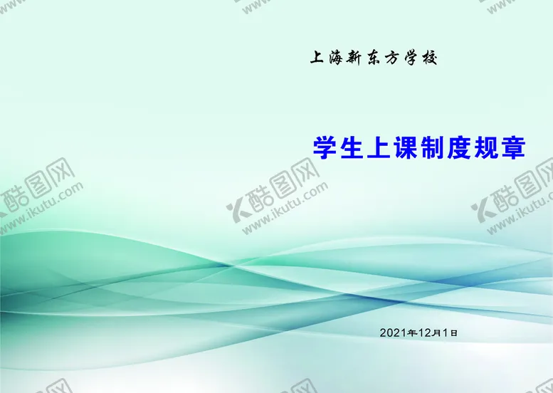 编号：58299512192249504338【酷图网】源文件下载-学生制度规章封面