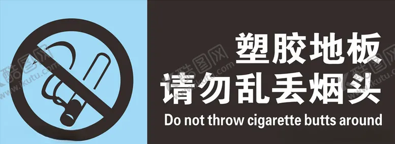编号：97239205011318353075【酷图网】源文件下载-塑胶地板请勿乱丢烟头