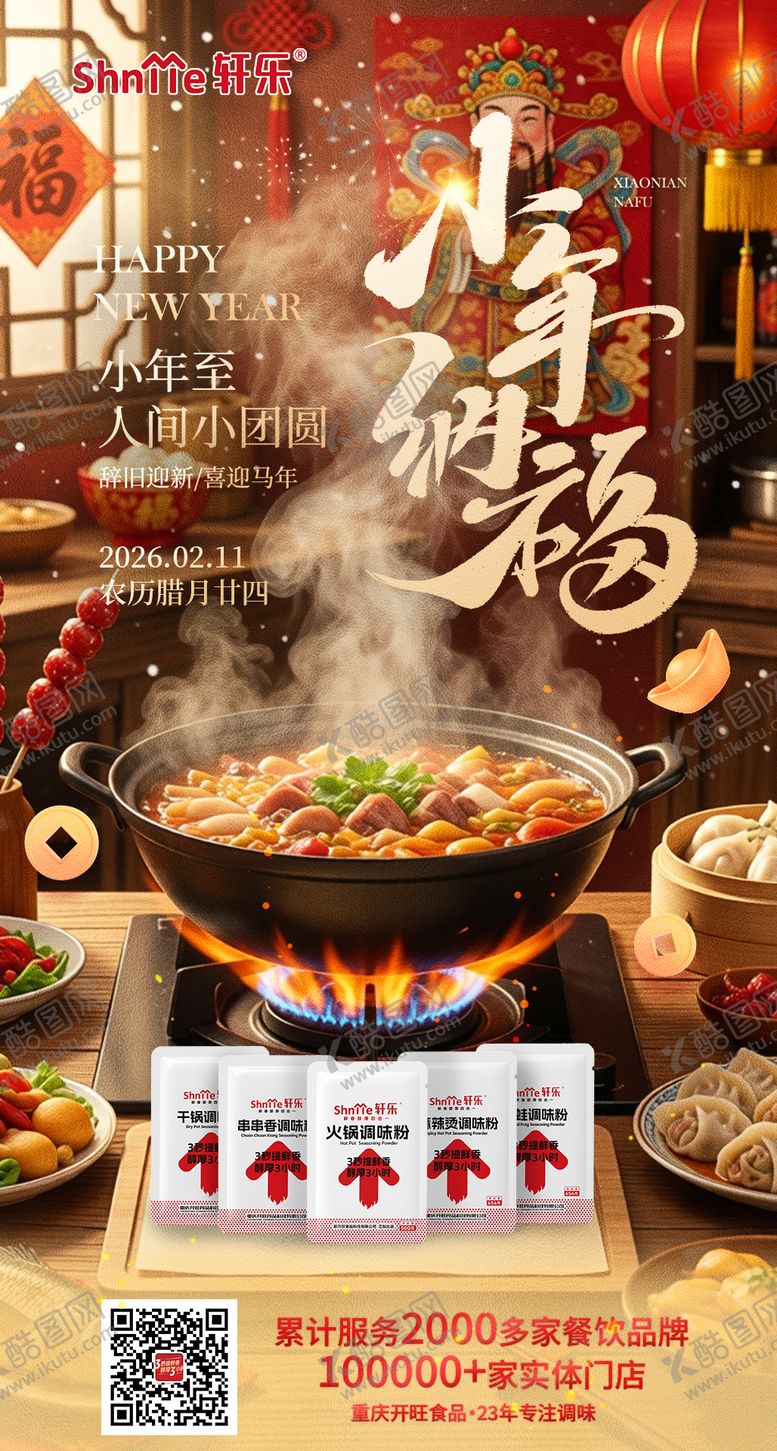 编号：52513702110200555512【酷图网】源文件下载-春节气氛小年海报美食餐饮海报