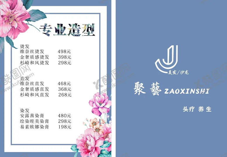 编号：41391612040137416875【酷图网】源文件下载-美发价目表