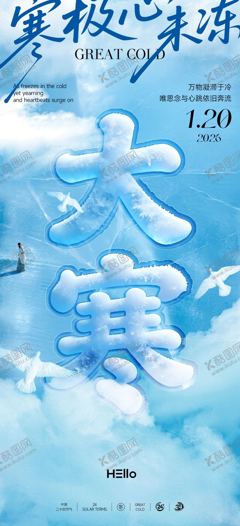 编号：52941301130210189551【酷图网】源文件下载-大寒节气海报
