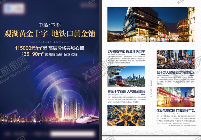 编号：37790408232207004039【酷图网】源文件下载-地产地铁口商业单页