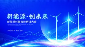 新能源创未来风力发电图