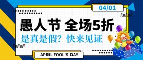 愚人节狂欢宣传促销海报模板