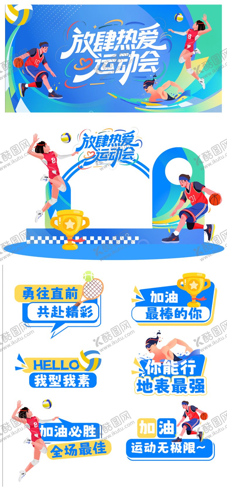 编号：19702109281648349065【酷图网】源文件下载-运动会活动物料