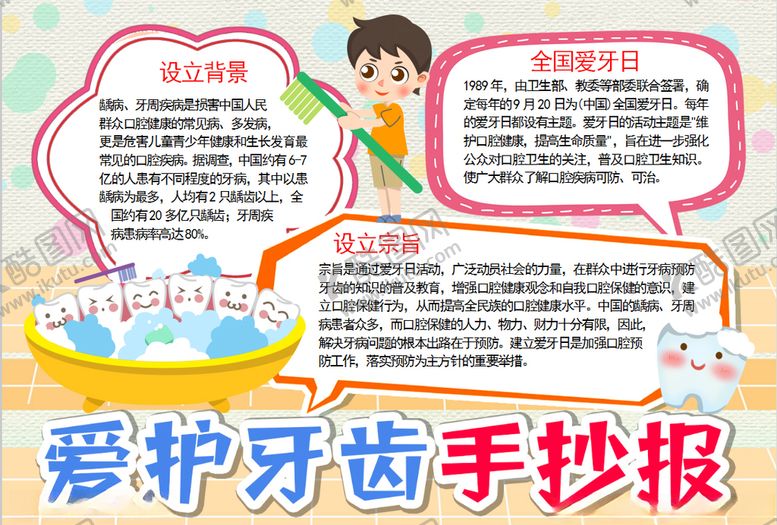 编号：36886005070600197418【酷图网】源文件下载-爱牙小报