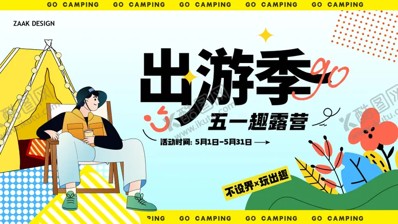 编号：31365811292031274292【酷图网】源文件下载-五一春天露营背景板