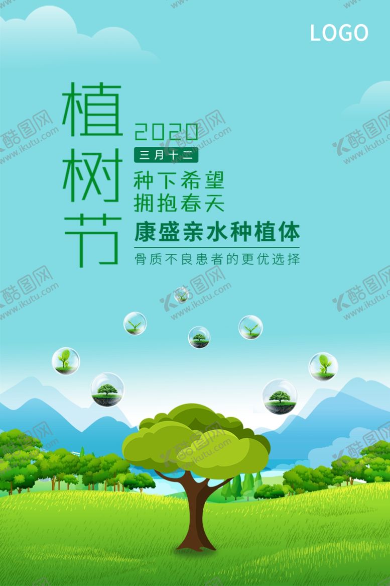 编号：61890009152344051995【酷图网】源文件下载-春天植树节