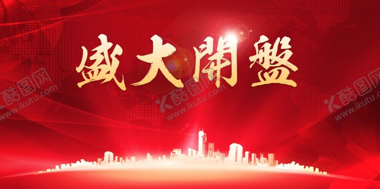 编号：57820210202045537895【酷图网】源文件下载-大气红色房地产盛大开盘展板