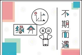 让我们健康起来