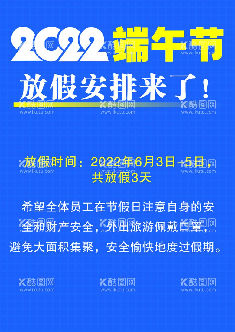 编号：48420710180900478938【酷图网】源文件下载-端午节放假