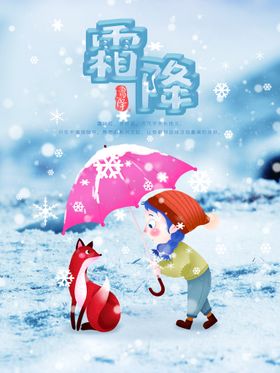 霜降节气海报问侯传统节气