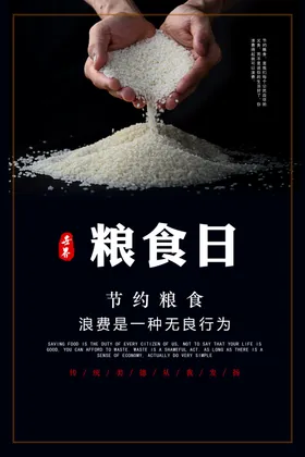 世界粮食日珍惜杜绝浪费农民丰收文明堂展板餐厅挂图海报勤俭节约