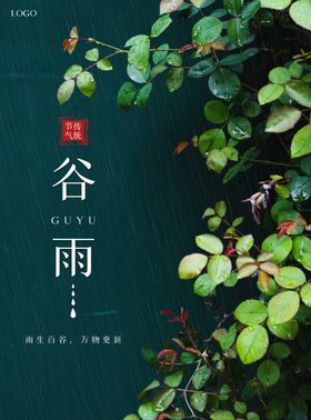 绿色植物传统24二十四节气谷雨