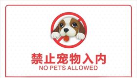 禁止宠物入内