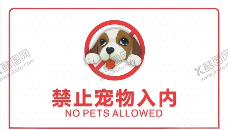 编号：36455307021141215026【酷图网】源文件下载-禁止宠物入内