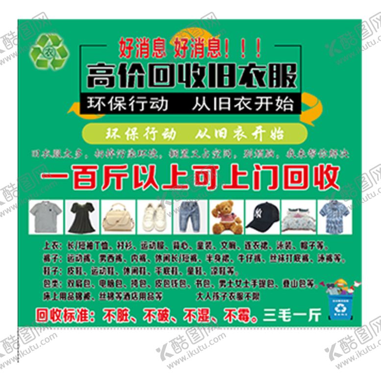 编号：36307711130302464296【酷图网】源文件下载-回收旧衣服