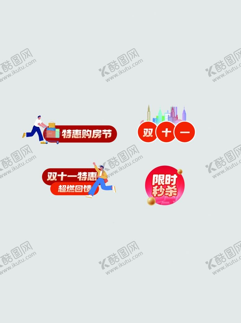 编号：43008710270529028402【酷图网】源文件下载-双十一