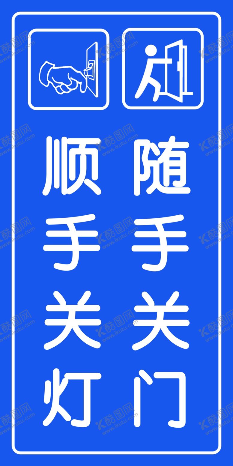 编号：60827309241657426038【酷图网】源文件下载-顺手关灯随手关门