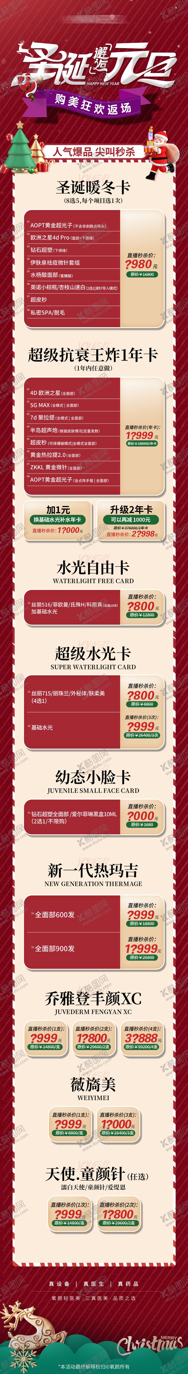 编号：23853412051228129651【酷图网】源文件下载-医美圣诞元旦活动海报长图