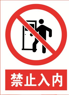 禁止入内